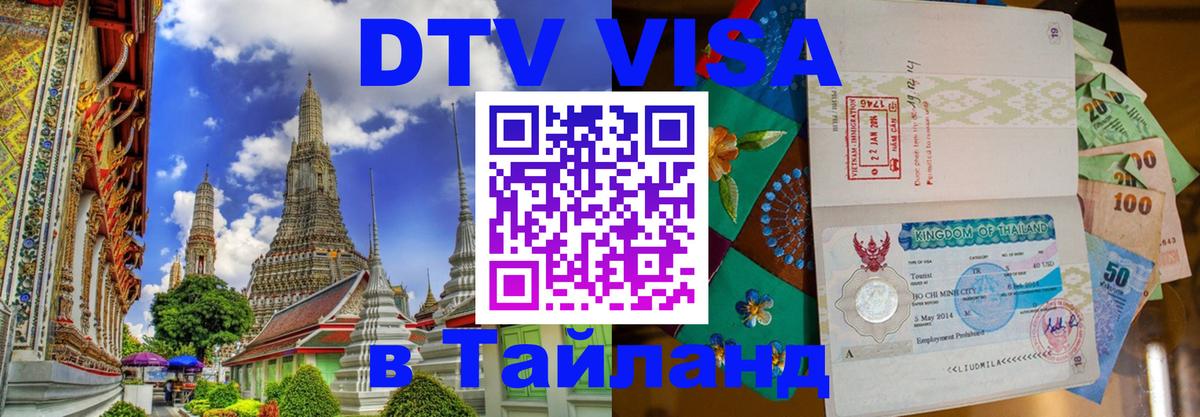 Destination Thailand Visa (DTV виза) Стерлитамак 
