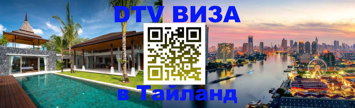 DTV Visa Thailand — прайс и условия, виза без дополнительных документов - Стерлитамак  03.10.2025 