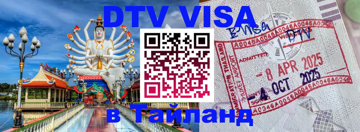 Цены на DTV визу в Таиланд — пакеты услуг, достаточно даже паспорта - Стерлитамак 