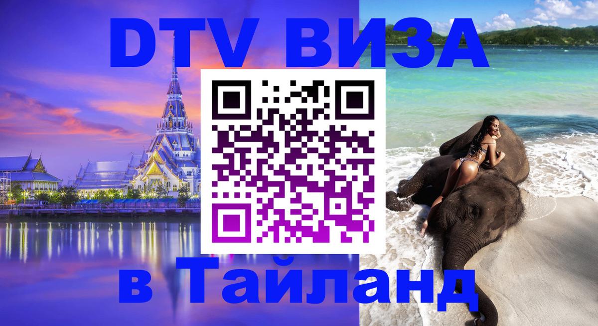 Электронная виза DTV в Тайланд 